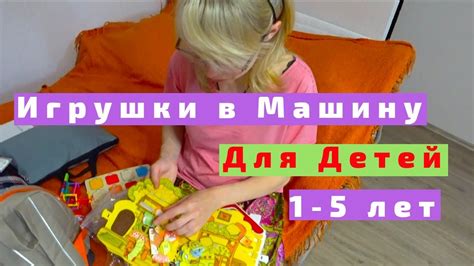 Игрушки в Машину в Дорогу Для Детей от 1 до 5 лет - YouTube