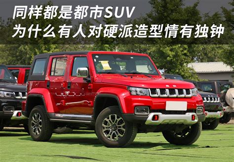 同样都是都市suv 为什么有人对硬派造型情有独钟 搜狐汽车 搜狐网