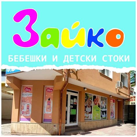 Бебешки и детски магазин Зайко | Plovdiv