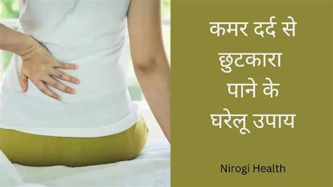 Back Pain Treatment कमर दर्द का कारण और अद्भुत घरेलू इलाज