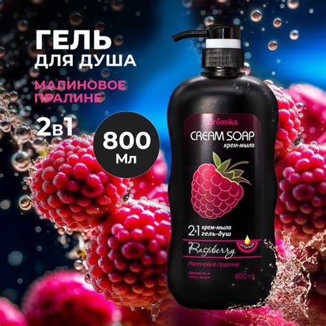 Aromika Крем-мыло + гель для душа "Малиновое пралине" , 800 мл - купить ...
