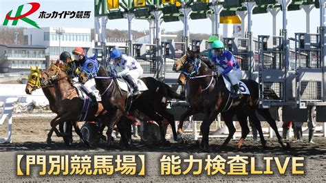 ホッカイドウ競馬【門別競馬場】能力検査live20230509 Youtube