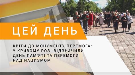Квіти до монументу Перемога: у Кривому Розі відзначили День пам'яті та ...
