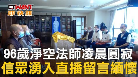 96歲淨空法師凌晨圓寂 信眾湧入直播留言緬懷 影音 CTWANT