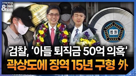 이앤피 검찰 ‘아들 퇴직금 50억 의혹‘ 곽상도에 징역 15년 구형 外 Ytn 뉴스fm 이슈and피플 Youtube