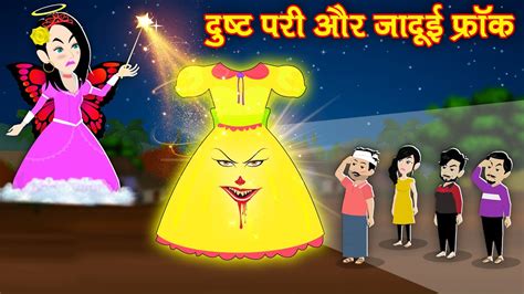 Jadui Frock दुष्ट परी और जादुई फ्रॉक Cartoon Kahaniya Hindi Kahani Hindi Stories Bedtime