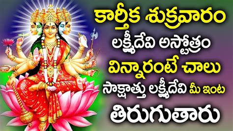 MAHA LAKSHMI ASHTAKAM KARTHIKA MASAM SPECIAL SONGS TELUGU BEST