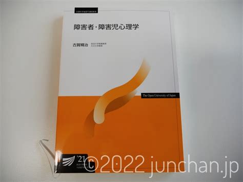 放送大学で「障害者・障害児心理学」を履修してどうだったか Drafts