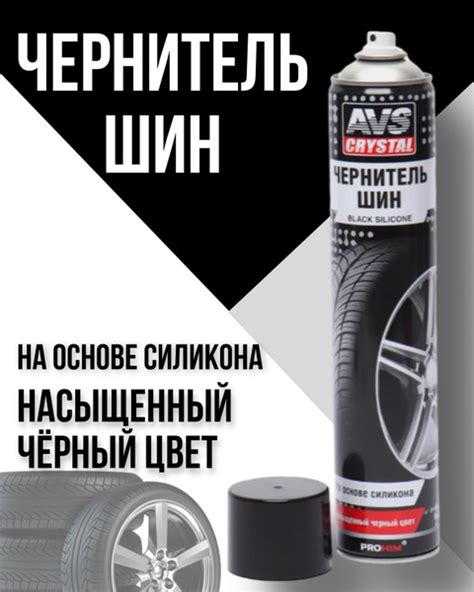 Чернитель шин AVS - купить по выгодным ценам в интернет-магазине OZON ...
