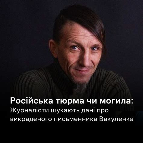 Що відомо про зникнення письменника Вакуленка | 24 березня російські ...