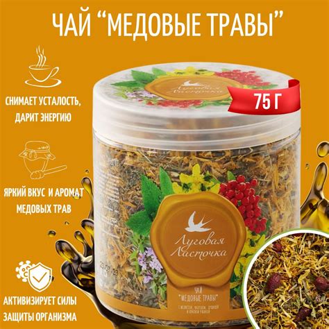 Травяной чай "Медовые травы", 75 г, ЛУГОВАЯ ЛАСТОЧКА - купить с ...