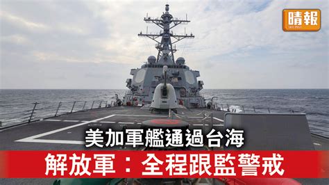 台海局勢｜美加軍艦通過台海 解放軍︰全程跟監警戒 晴報 時事 要聞 D220921