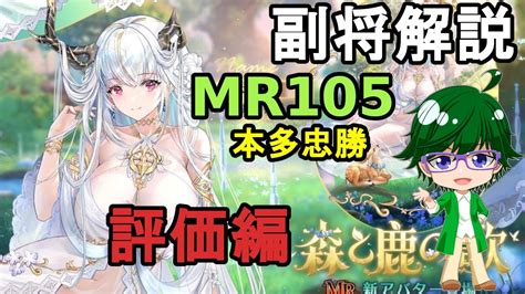 【放置少女副将解説mr105】本多忠勝、評価編【デフ】 Youtube