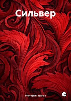 "Сильвер" скачать fb2, rtf, epub, pdf, txt книгу Виктория Горнина