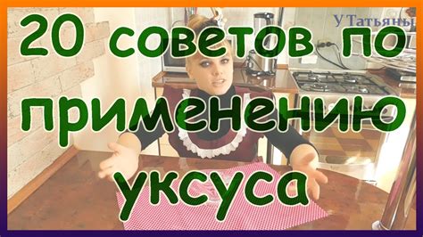 20 советов по применению уксуса. 20 лайфхаков с уксусом! - YouTube