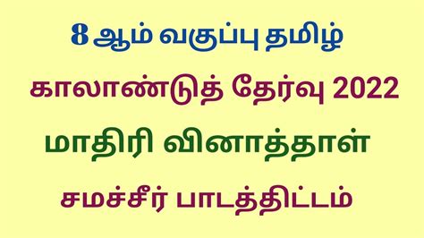 8th Std Tamil Quarterly Exam 2022 Model Question Paper Youtube