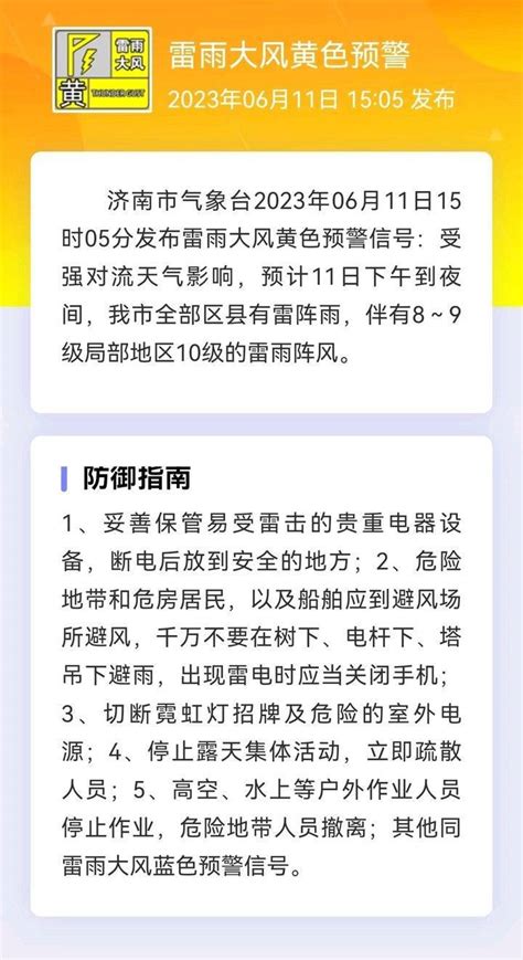 济南市气象台发布雷雨大风黄色预警信号 疏散人员 地带 作业