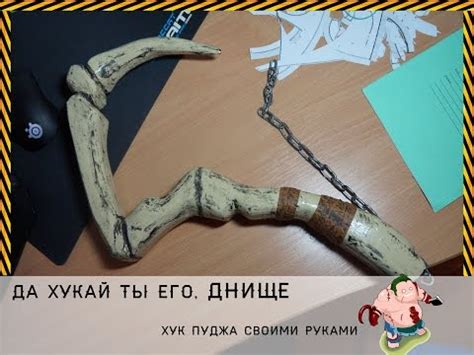 (НА ИЗГОТОВКУ) ХУК ПУДЖА СВОИМИ РУКАМИ - YouTube