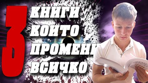 3те Книги Които Ме Направиха Успешен - YouTube