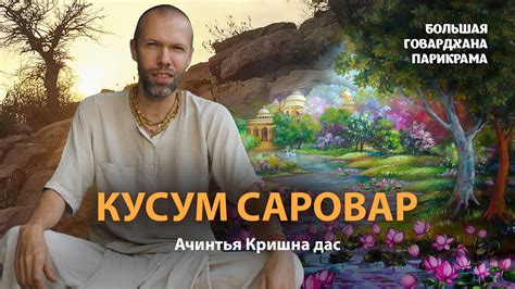 Как появился Кусум Саровар - цветочное озеро. Прекрасная история о том ...