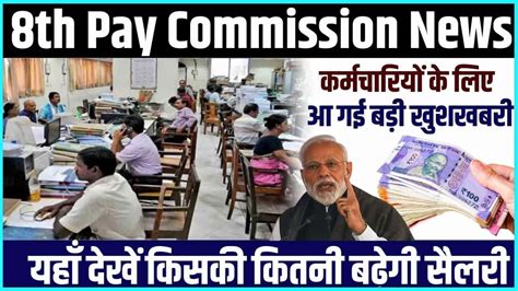 8th Pay Commission News 2024 कर्मचारियों के लिए आ गई बड़ी खुशखबरी