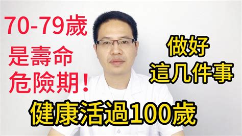 70 79歲是壽命危險期！醫生提醒：只要做好這几件事，健康活過100歲都不是問題，可惜很多老人還不知道 Youtube