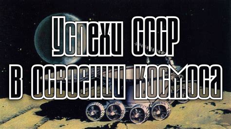 Успехи СССР в освоении космоса | Космическая программа СССР - YouTube