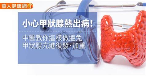 小心甲狀腺熱出病！中醫教你這樣做避免甲狀腺亢進復發、加重 華人健康網 Line Today