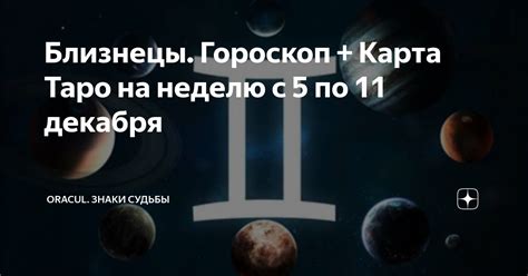 Близнецы Гороскоп Карта Таро на неделю с 5 по 11 декабря Oracul