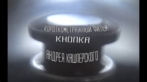 Кнопка | Короткометражный фильм - YouTube