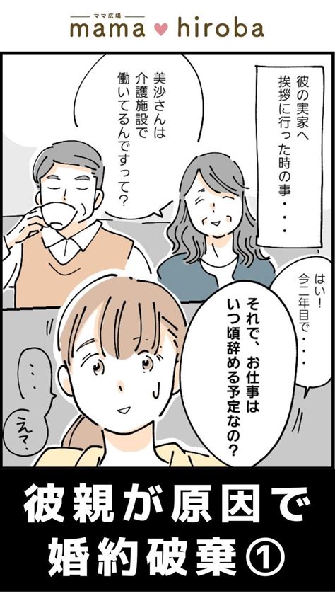 彼親「介護士が同居だと老後が安心」私「え、聞いてない」このまま結婚していいのかな｜彼親が原因で婚約破棄[1]