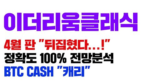 이더리움클래식 긴급 4월 조정 곧 끝납니다 정확도 100 전망분석 5월 Eth Etf 승인 기대감 코인시황