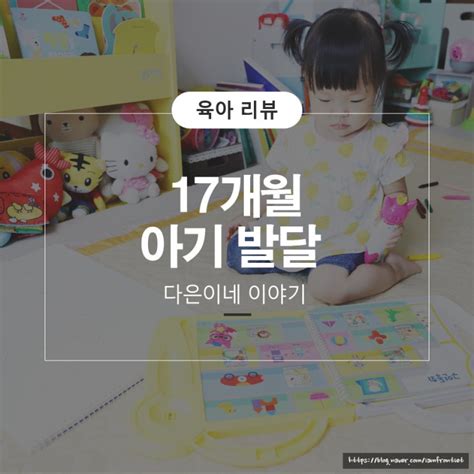 17개월 아기 발달 언어 키 확인하세요 네이버 블로그