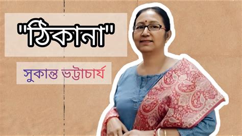 ঠিকানা সুকান্ত ভট্টাচার্য বাংলা কবিতা Thikana Sukanta