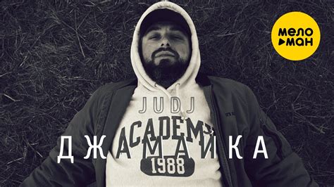 JUDJ - Джамайка (Official Video, 2024) - YouTube