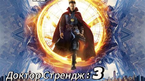 Доктор Стрендж 3: Трейлер 1 (HD 2024) Бенедикт Камбербетч,Чиветель ...