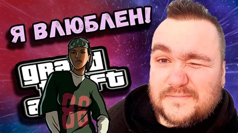 Влад Савельев пытается проходить Gta Sa и ходить на свидания играя