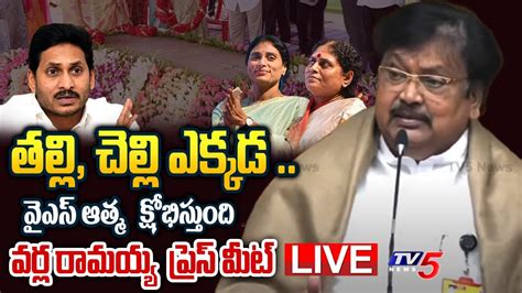 Live తల్లి చెల్లి ఎక్కడ Tdp Varla Ramaiah Sensational Press Meet Cm Ys Jagan Tv5