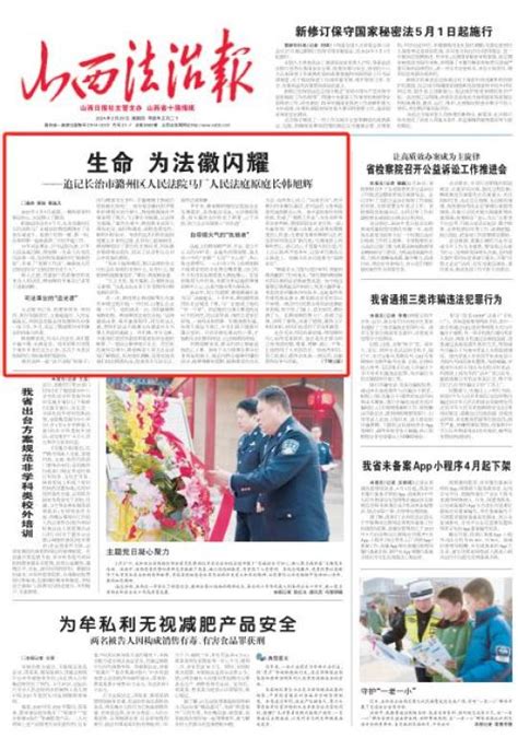 生命 为法徽闪耀——追记长治市潞州区人民法院马厂人民法庭原庭长韩旭辉 澎湃号·政务 澎湃新闻 The Paper