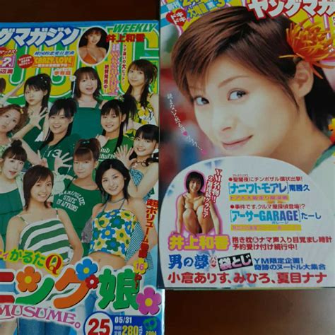 【やや傷や汚れあり】井上和香グラビアページのみ2点セット 週刊ヤングマガジン2004年no25no30 松浦亜弥 モーニング娘の落札情報詳細