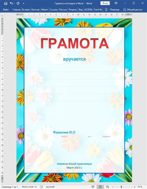 Грамота, диплом на 8 марта в Word — Шаблоны для печати