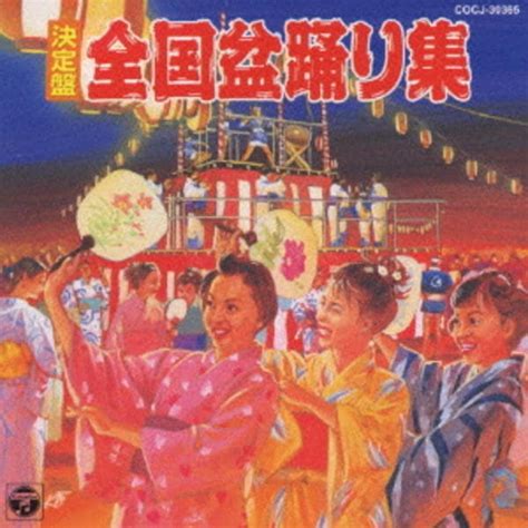 Cd「決定盤 全国盆踊り～全曲振付～集」作品詳細 Geo Onlineゲオオンライン