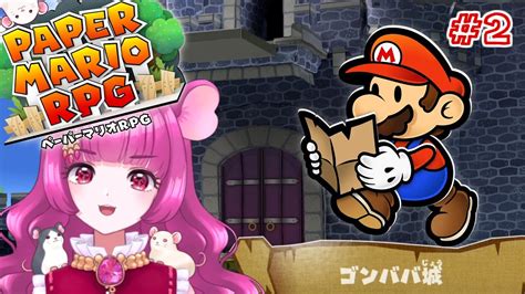 ペーパーマリオrpg 】新しい仲間とゴンババ城に挑むぞ！！🐭（その2）【 子珠みこと 】 Youtube