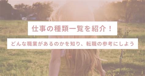 仕事の種類一覧を紹介！どんな職業があるのかを知り、転職の参考にしよう Sheshares