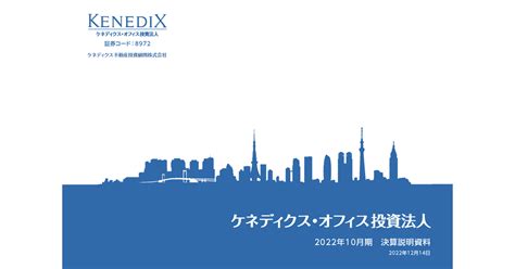 Kdx不動産投資法人 8972 ：2022年10月期 決算説明資料 2022年12月14日適時開示 ：日経会社情報digital：日本経済新聞