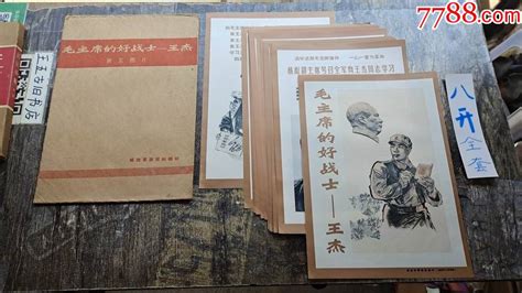 毛主席的好战士王杰8开全套宣传画王五古旧书店【7788收藏收藏热线】