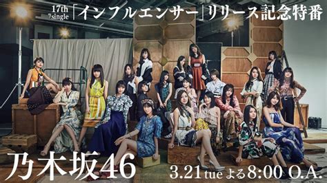 「インフルエンサー」発売記念、乃木坂46がabematvに緊急生出演 Barks