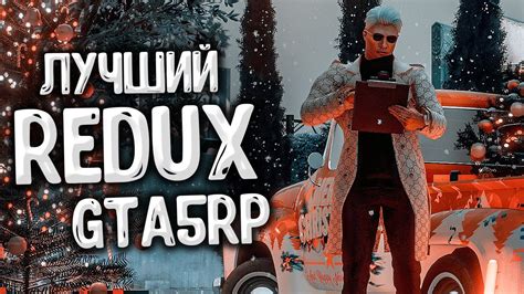 ЗИМНИЙ РЕДУКС GTA 5 RP ДЛЯ ОЧЕНЬ СЛАБЫХ ПК! ЛУЧШИЙ REDUX МОД ГТА 5 ...