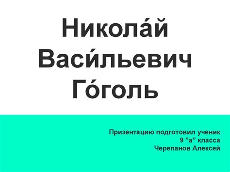 Никола́й Васи́льевич Го́голь - online presentation