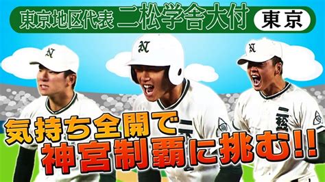 【動画】第55回記念 明治神宮野球大会 高校の部 出場校紹介 東京地区代表 二松学舎大付 スポーツナビ「バーチャル高校野球」